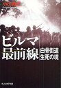 ビルマ最前線 白骨街道生死の境 新装版