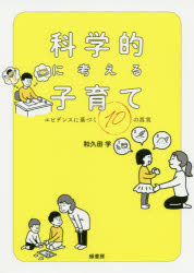 科学的に考える子育て エビデンスに基づく10の真実