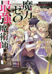 魔力ゼロの最強魔術師2～やはりお前らの魔術理論は間違っているんだが？～ [ 北川ニキタ ]