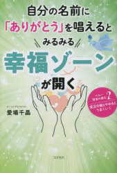 愛場千晶／著本詳しい納期他、ご注文時はご利用案内・返品のページをご確認ください出版社名コスモ21出版年月2022年12月サイズ154P 19cmISBNコード9784877954222人文 精神世界 精神世界自分の名前に「ありがとう」を唱えるとみるみる幸福ゾーンが開くジブン ノ ナマエ ニ アリガトウ オ トナエル ト ミルミル コウフク ゾ-ン ガ ヒラク※ページ内の情報は告知なく変更になることがあります。あらかじめご了承ください登録日2022/12/24