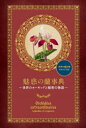 魅惑の蘭事典 世界のオーキッドと秘密の物語