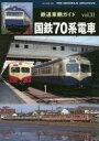 鉄道車輌ガイド vol.31