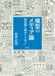 模型のメディア論 時空間を媒介する「モノ」