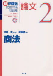 伊藤真／監修 伊藤塾／著本詳しい納期他、ご注文時はご利用案内・返品のページをご確認ください出版社名弘文堂出版年月2020年06月サイズ209P 26cmISBNコード9784335304224法律 司法資格 司法試験新伊藤塾試験対策問題集：論文 2シン イトウジユク シケン タイサク モンダイシユウ ロンブン 2 2 シヨウホウすべての記述試験対策に対応。合格答案を書くためのノウ・ハウがつまった底力のつく問題集!テキストや基本書で得た知識を、どのように答案に表現すればよいかがわかる。法的三段論法のテクニックが自然に身につく、関連の法改正に完全対応の問題集。会社法（会社の支配人｜会社法22条類推適用、法人格否認の法理｜設立｜預合いと見せ金の区別 ほか）｜手形法・小切手法（交付欠缺、変造前・変造後の署名者の責任｜手形行為と民法の意思表示規定、裏書の連続｜手形の無因性、後者の抗弁｜善意取得、支払免責 ほか）｜商法総則・商行為（名板貸人の責任）※ページ内の情報は告知なく変更になることがあります。あらかじめご了承ください登録日2020/05/29