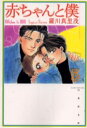 赤ちゃんと僕 第5巻