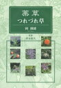 薬草つれづれ草