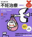 はじめての不妊治療