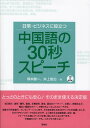 日常・ビジネスに役立つ中国語の30秒スピーチ