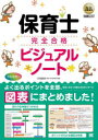 保育士完全合格ビジュアルノート