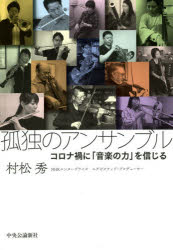 孤独のアンサンブル コロナ禍に「音楽の力」を信じる