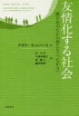 友情化する社会 断片化のなかの新たな〈つながり〉