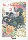 キノの旅 the Beautiful World 11