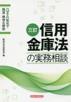 信用金庫法の実務相談 Q＆A形式で簡潔・明快な解説