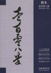 教本壱百零八拳 一〇八修交会／スーパーリンペイ剛柔流／スーパーリンペイ糸東流／百歩連