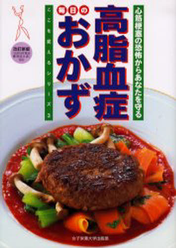 高脂血症毎日のおかず 心筋梗塞の恐怖からあなたを守る