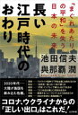 池田信夫／著 與那覇潤／著本詳しい納期他、ご注文時はご利用案内・返品のページをご確認ください出版社名ビジネス社出版年月2022年08月サイズ222P 19cmISBNコード9784828424231教養 ノンフィクション オピニオン長い江戸時代のおわり 「まぐれあたりの平和」を失う日本の未来ナガイ エド ジダイ ノ オワリ マグレ アタリ ノ ヘイワ オ ウシナウ ニホン ノ ミライ令和を「劣化平成」にしないために。自由で強い社会への道筋を示す。第1章 軍事—ウクライナ戦争で「平和主義」は終わるのか｜第2章 政治—「自民党一強」はいつまで続くか｜第3章 経済—「円安・インフレ」で暮らしはどうなるか｜第4章 環境—「エコ社会主義」に未来はあるか｜第5章 中国—膨張する「ユーラシア」とどう向きあうか｜第6章 提言—日本の未来も「長期楽観」で※ページ内の情報は告知なく変更になることがあります。あらかじめご了承ください登録日2022/08/02