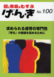 げ・ん・き 園と家庭をむすぶ No.100