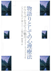 物語りとしての心理療法 ナラティヴ・セラピィの魅力