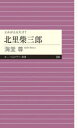 北里柴三郎(3)