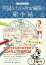 ぬりつぶし四国八十八ケ所お遍路の旅・手・帖