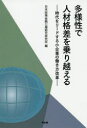 多様性で人材格差を乗り越える 時代をリードする小企業の働き方改革