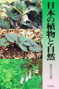 日本の植物と自然