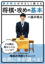 藤井聡太／監修 将棋書籍編集部／編本詳しい納期他、ご注文時はご利用案内・返品のページをご確認ください出版社名日本将棋連盟出版年月2023年07月サイズ191P 21cmISBNコード9784839984236趣味 囲碁・将棋 将棋藤井聡太がやさしく教える将棋・攻めの基本フジイ ソウタ ガ ヤサシク オシエル シヨウギ セメ ノ キホン※ページ内の情報は告知なく変更になることがあります。あらかじめご了承ください登録日2023/07/24