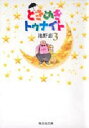 ときめきトゥナイト 3