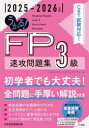うかる!FP3級速攻問題集 2025-2026年版