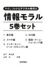 やさしくわかるデジタル時代の情報モラル 5巻セット