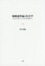 婚姻連帯論と社会学 レヴィ＝ストロース、デュルケムをめぐって