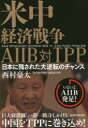 西村豪太／著本詳しい納期他、ご注文時はご利用案内・返品のページをご確認ください出版社名東洋経済新報社出版年月2015年12月サイズ206P 19cmISBNコード9784492444238経済 国際経済 国際経済一般米中経済戦争AIIB対TPP 日本に残された大逆転のチャンスベイチユウ ケイザイ センソウ エ-アイアイビ- タイ テイ-ピ-ピ- ニホン ニ ノコサレタ ダイギヤクテン ノ チヤンス※ページ内の情報は告知なく変更になることがあります。あらかじめご了承ください登録日2015/12/18