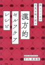漢方的セルフケアレシピ 体とこころの元気を取り戻す