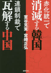 室谷克実／著 宮崎正弘／著本詳しい納期他、ご注文時はご利用案内・返品のページをご確認ください出版社名徳間書店出版年月2017年07月サイズ247P 19cmISBNコード9784198644239教養 ノンフィクション オピニオン赤化統一で消滅する韓国連鎖制裁で瓦解する中国セキカ トウイツ デ シヨウメツ スル カンコク レンサ セイサイ デ ガカイ スル チユウゴク※ページ内の情報は告知なく変更になることがあります。あらかじめご了承ください登録日2017/07/28