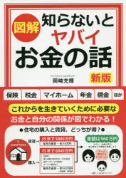 〈図解〉知らないとヤバイお金の話