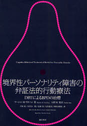 境界性パーソナリティ障害の弁証法的行動療法 DBTによるBPDの治療