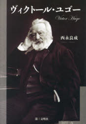 ヴィクトール・ユゴー