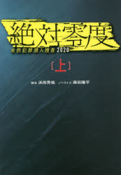 絶対零度 未然犯罪潜入捜査2020 上