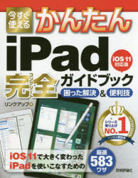 リンクアップ／著本詳しい納期他、ご注文時はご利用案内・返品のページをご確認ください出版社名技術評論社出版年月2017年12月サイズ319P 24cmISBNコード9784774194240コンピュータ パソコン一般 iPhone、iPad、iOS今すぐ使えるかんたんiPad完全（コンプリート）ガイドブック 困った解決＆便利技イマ スグ ツカエル カンタン アイパツド コンプリ-ト ガイドブツク イマ スグ ツカエル カンタン アイパツド カンゼン ガイドブツク イマ／スグ／ツカエル／カンタン／IPAD／コンプリ-ト／ガイドブツク コマツタ...※ページ内の情報は告知なく変更になることがあります。あらかじめご了承ください登録日2017/12/09
