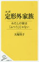 ルポ定形外家族 わたしの家は「ふつう」じゃない