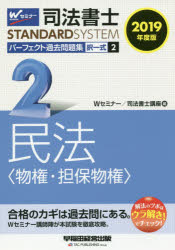 司法書士パーフェクト過去問題集 2019年度版2