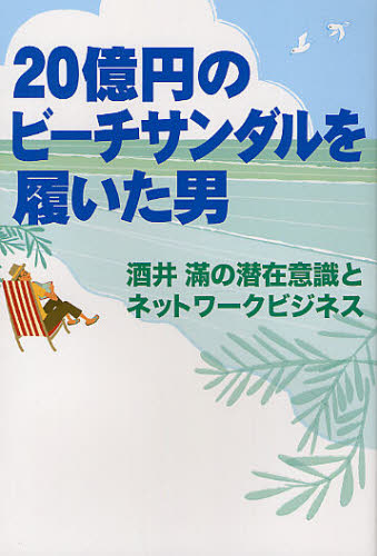 20億円のビーチサンダルを履いた男 酒井滿の潜在意識とネットワークビジネス