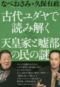 なべおさみ／著 久保有政／著本詳しい納期他、ご注文時はご利用案内・返品のページをご確認ください出版社名文芸社出版年月2017年08月サイズ300P 19cmISBNコード9784286184241人文 精神世界 超常世界古代ユダヤで読み解く天皇家と嘘部の民の謎コダイ ユダヤ デ ヨミトク テンノウ ケ ト ウソベ ノ タミ ノ ナゾ※ページ内の情報は告知なく変更になることがあります。あらかじめご了承ください登録日2017/08/12