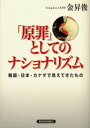 金昇俊／著本詳しい納期他、ご注文時はご利用案内・返品のページをご確認ください出版社名教育史料出版会出版年月2003年03月サイズ295P 19cmISBNコード9784876524242社会 社会学 国際社会「原罪」としてのナショナリズム 韓国・日本・カナダで見えてきたものゲンザイ ト シテ ノ ナシヨナリズム カンコク ニホン カナダ デ ミエテ キタ モノ※ページ内の情報は告知なく変更になることがあります。あらかじめご了承ください登録日2013/04/04