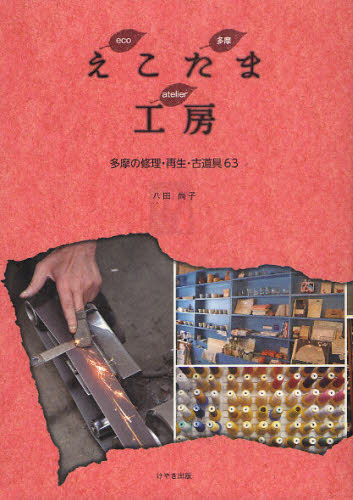 八田尚子／著本詳しい納期他、ご注文時はご利用案内・返品のページをご確認ください出版社名けやき出版出版年月2010年11月サイズ127P 21cmISBNコード9784877514242地図・ガイド ガイド SHOPガイドえこたま工房 多摩の修理・再生・古道具63エコ タマ コウボウ タマ ノ シユウリ サイセイ フルドウグ ロクジユウサン※ページ内の情報は告知なく変更になることがあります。あらかじめご了承ください登録日2013/04/09