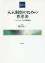 未来洞察のための思考法 シナリオによる問題解決
