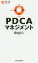 PDCAマネジメント