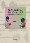 子どものことばとうたの結びつきに関する研究 自発的歌唱の音声分析に基づく考察