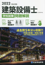 総合資格学院／編本詳しい納期他、ご注文時はご利用案内・返品のページをご確認ください出版社名総合資格出版年月2022年01月サイズ319P 21cmISBNコード9784864174244工学 建築工学 その他建築工学受験書建築設備士学科試験問題解説 令和4年度版ケンチク セツビシ ガツカ シケン モンダイ カイセツ 2022 2022過去問5年分（平成28年度〜令和2年度）を収録!!建築一般知識 問題｜建築法規 問題｜建築設備 問題※ページ内の情報は告知なく変更になることがあります。あらかじめご了承ください登録日2022/02/03