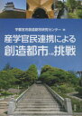 宇都宮市創造都市研究センター／編本詳しい納期他、ご注文時はご利用案内・返品のページをご確認ください出版社名随想舎出版年月2023年03月サイズ191P 21cmISBNコード9784887484245経済 日本経済 日本経済その他産学官民連携による創造都市への挑戦サンガク カンミン レンケイ ニ ヨル ソウゾウ トシ エノ チヨウセン※ページ内の情報は告知なく変更になることがあります。あらかじめご了承ください登録日2023/07/22